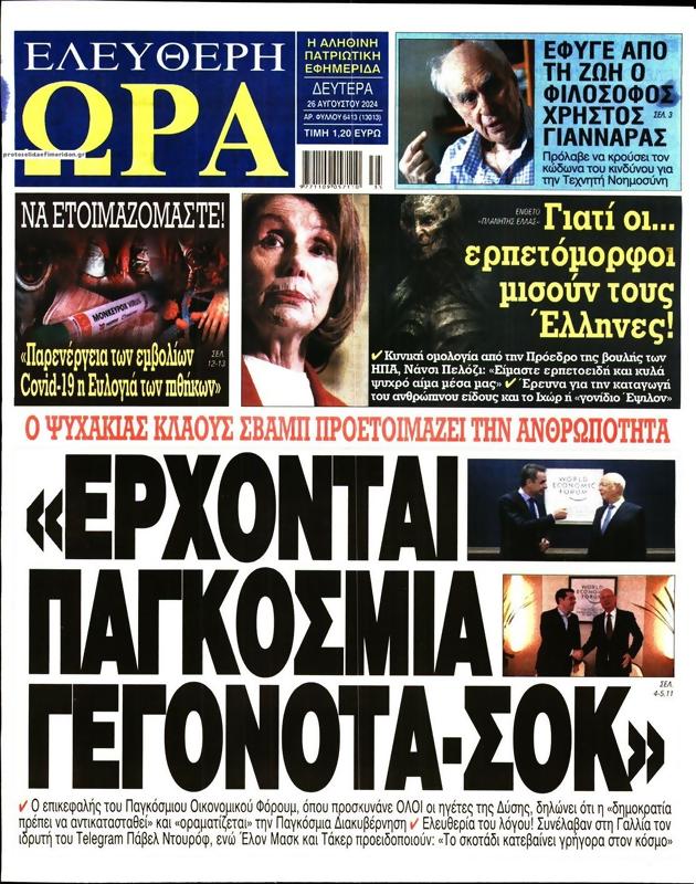 Πρωτοσέλιδο Ελεύθερη Ώρα