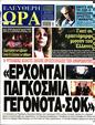Πρωτοσέλιδο Ελεύθερη Ώρα 28/08/2024