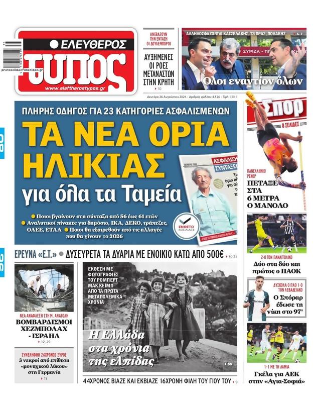 Πρωτοσέλιδο Ελεύθερος Τύπος