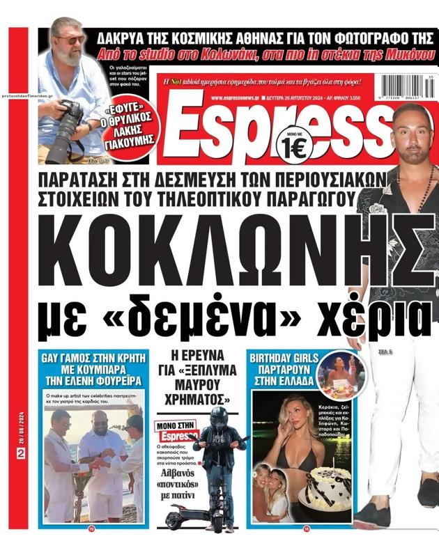 Πρωτοσέλιδο Espresso