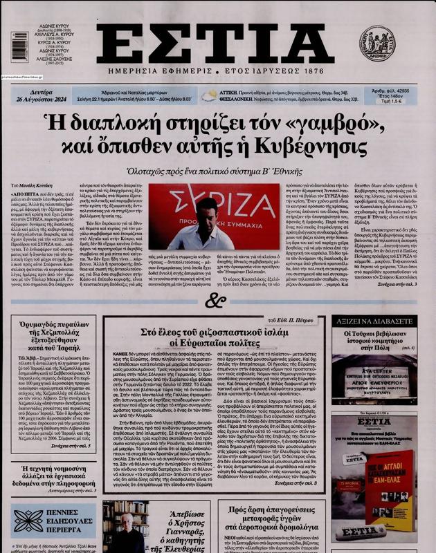 Πρωτοσέλιδο Εστία