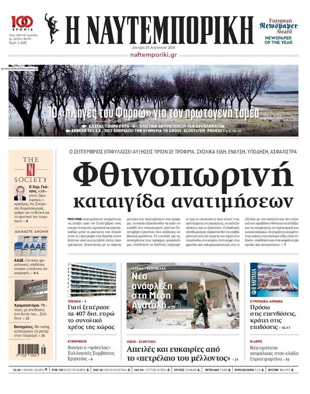 Πρωτοσέλιδο Ναυτεμπορική