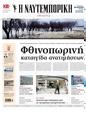 Πρωτοσέλιδο Ναυτεμπορική 06/09/2024
