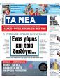 Πρωτοσέλιδο Τα Νέα 04/09/2024