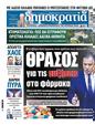 Πρωτοσέλιδο Δημοκρατία 08/09/2024