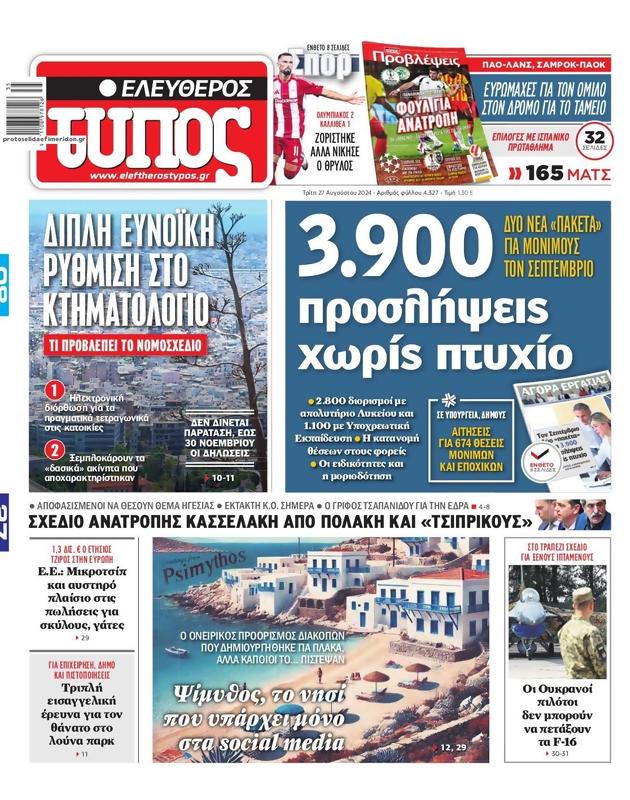 Πρωτοσέλιδο Ελεύθερος Τύπος