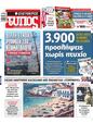 Πρωτοσέλιδο Ελεύθερος Τύπος 08/09/2024
