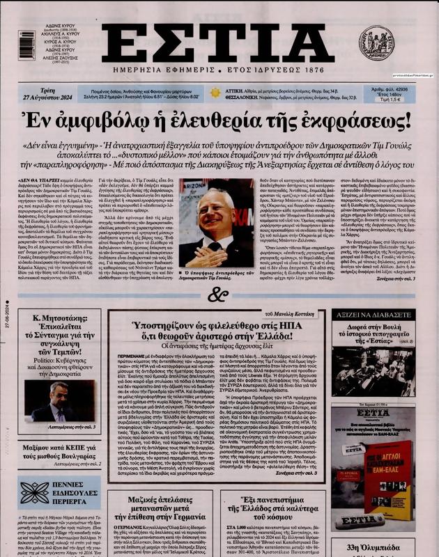 Πρωτοσέλιδο Εστία