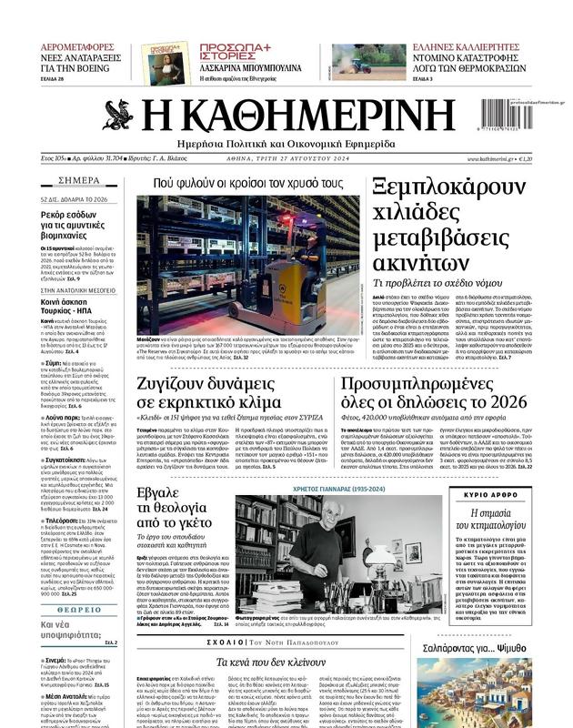 Πρωτοσέλιδο Καθημερινή