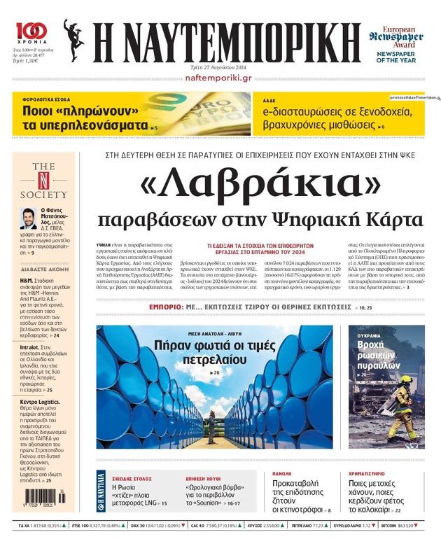 Πρωτοσέλιδο Ναυτεμπορική
