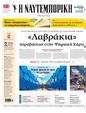 Πρωτοσέλιδο Ναυτεμπορική 06/09/2024