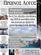 Πρωτοσέλιδο Ο Λόγος 05/09/2024