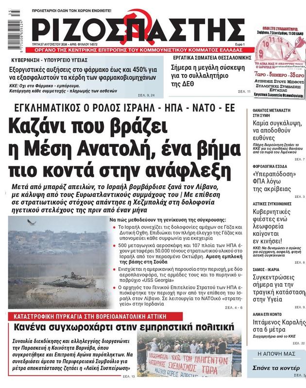 Πρωτοσέλιδο Ριζοσπάστης
