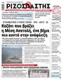 Πρωτοσέλιδο Ριζοσπάστης 12/09/2024