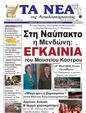 Πρωτοσέλιδο Τα Νέα 04/09/2024