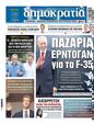 Πρωτοσέλιδο Δημοκρατία 08/09/2024