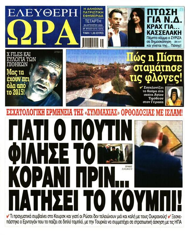 Πρωτοσέλιδο Ελεύθερη Ώρα