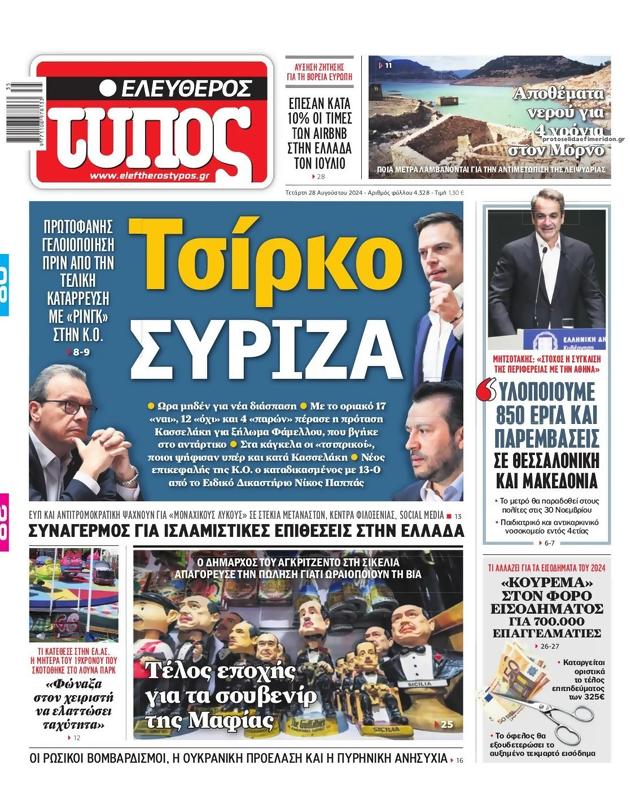 Πρωτοσέλιδο Ελεύθερος Τύπος