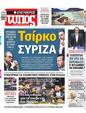 Πρωτοσέλιδο Ελεύθερος Τύπος 08/09/2024