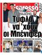Πρωτοσέλιδο Espresso 09/09/2024