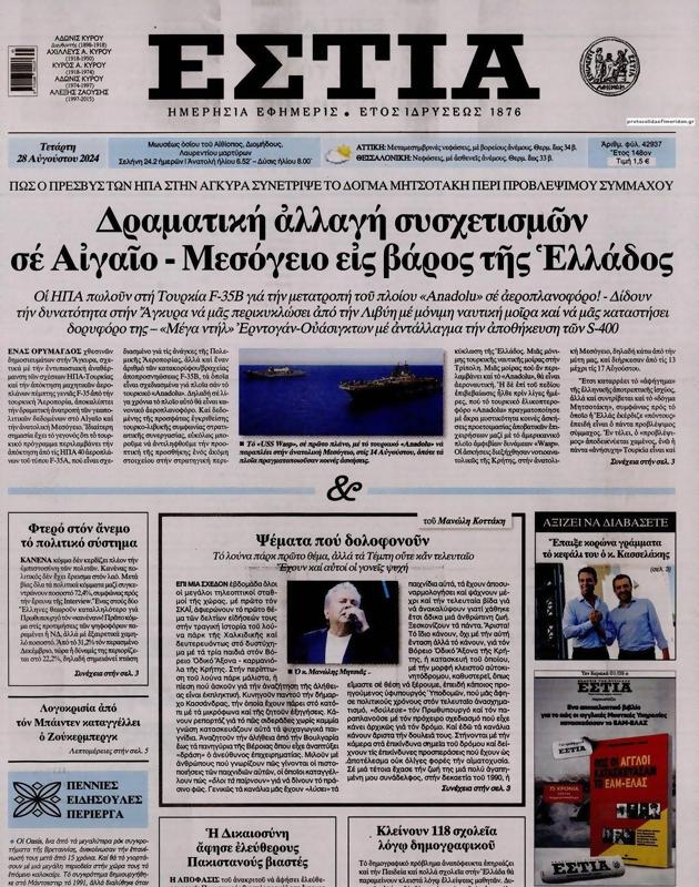 Πρωτοσέλιδο Εστία