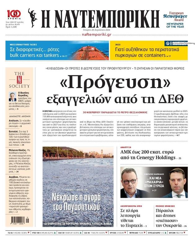 Πρωτοσέλιδο Ναυτεμπορική