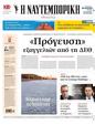 Πρωτοσέλιδο Ναυτεμπορική 11/09/2024
