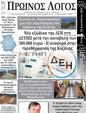 Πρωτοσέλιδο Ο Λόγος 11/09/2024