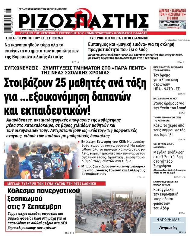Πρωτοσέλιδο Ριζοσπάστης