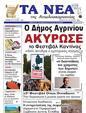 Πρωτοσέλιδο Τα Νέα 04/09/2024