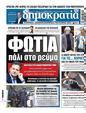 Πρωτοσέλιδο Δημοκρατία 08/09/2024