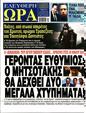 Πρωτοσέλιδο Ελεύθερη Ώρα 08/09/2024