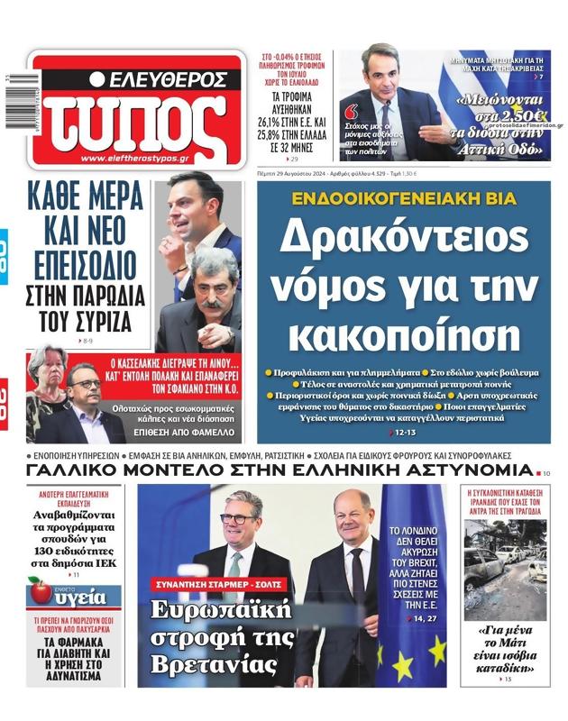 Πρωτοσέλιδο Ελεύθερος Τύπος