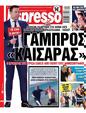 Πρωτοσέλιδο Espresso 09/09/2024