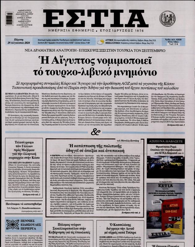 Πρωτοσέλιδο Εστία