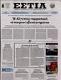 Πρωτοσέλιδο Εστία 08/09/2024