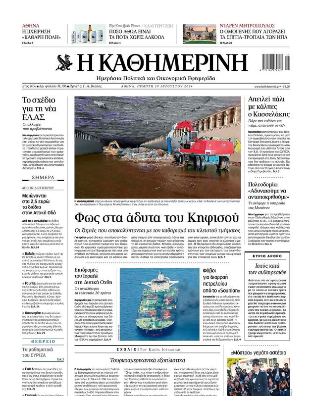Πρωτοσέλιδο Καθημερινή
