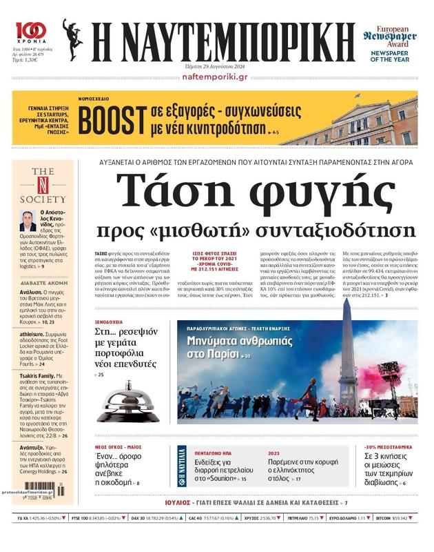 Πρωτοσέλιδο Ναυτεμπορική
