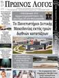 Πρωτοσέλιδο Ο Λόγος 11/09/2024