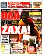 Πρωτοσέλιδο Πρωταθλητής 08/09/2024