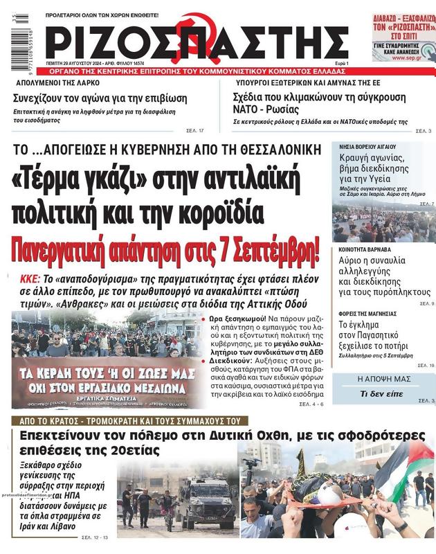 Πρωτοσέλιδο Ριζοσπάστης