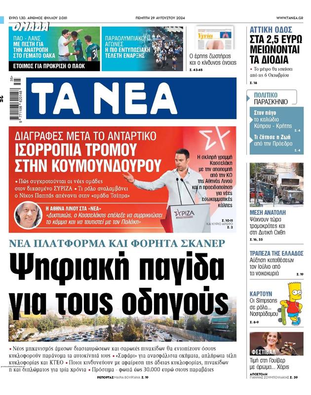 Πρωτοσέλιδο Τα Νέα