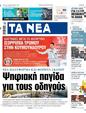 Πρωτοσέλιδο Τα Νέα 04/09/2024