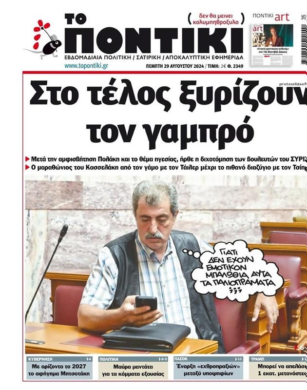 Πρωτοσέλιδο Το Ποντίκι