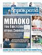 Πρωτοσέλιδο Δημοκρατία 11/09/2024