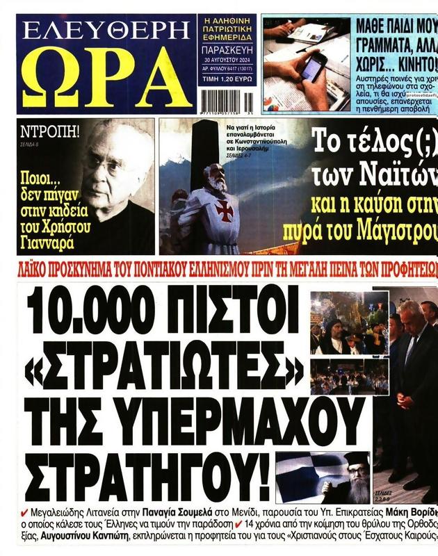 Πρωτοσέλιδο Ελεύθερη Ώρα