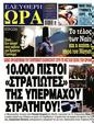 Πρωτοσέλιδο Ελεύθερη Ώρα 11/09/2024