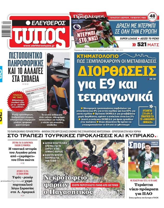 Πρωτοσέλιδο Ελεύθερος Τύπος