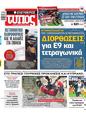 Πρωτοσέλιδο Ελεύθερος Τύπος 08/09/2024