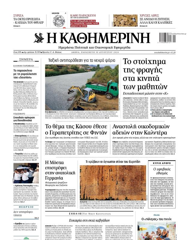 Πρωτοσέλιδο Καθημερινή